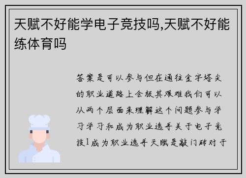 天赋不好能学电子竞技吗,天赋不好能练体育吗
