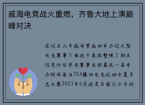 威海电竞战火重燃，齐鲁大地上演巅峰对决