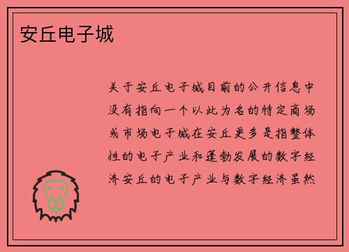 安丘电子城