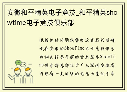 安徽和平精英电子竞技_和平精英showtime电子竞技俱乐部