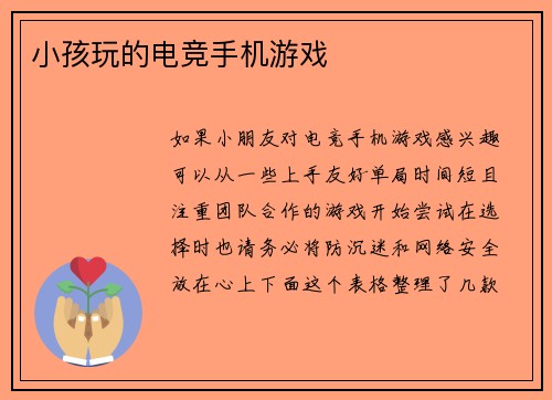 小孩玩的电竞手机游戏