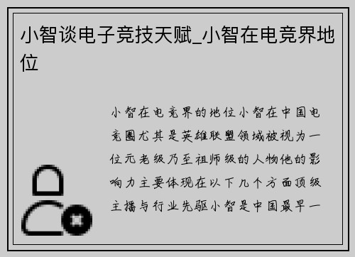 小智谈电子竞技天赋_小智在电竞界地位