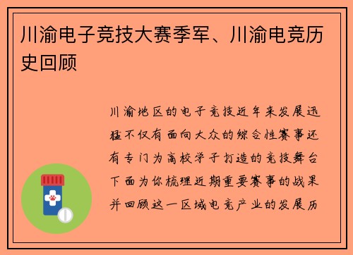 川渝电子竞技大赛季军、川渝电竞历史回顾