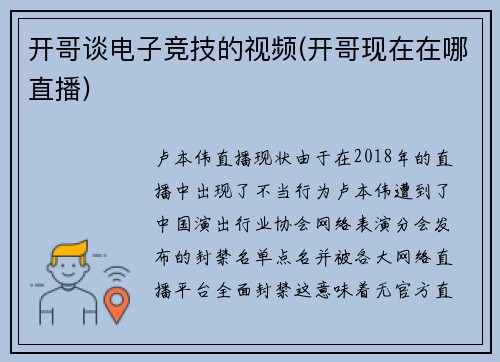 开哥谈电子竞技的视频(开哥现在在哪直播)