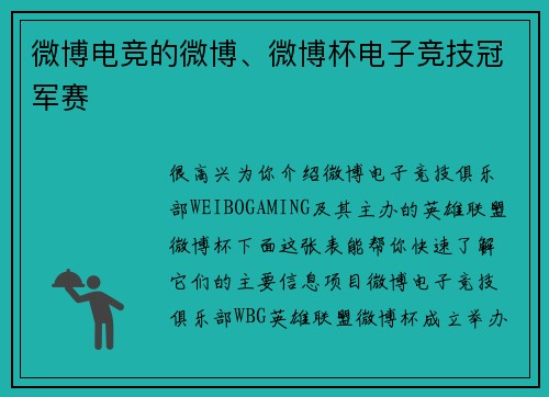 微博电竞的微博、微博杯电子竞技冠军赛
