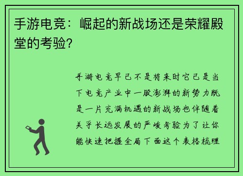 手游电竞：崛起的新战场还是荣耀殿堂的考验？