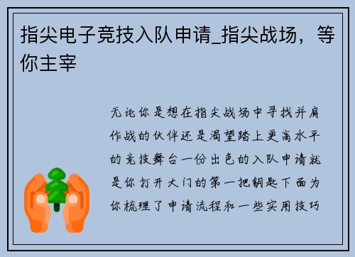 指尖电子竞技入队申请_指尖战场，等你主宰