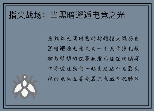 指尖战场：当黑暗邂逅电竞之光