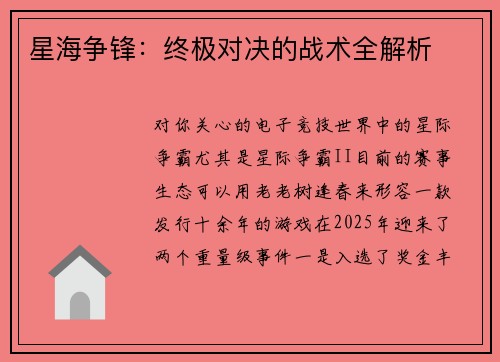星海争锋：终极对决的战术全解析