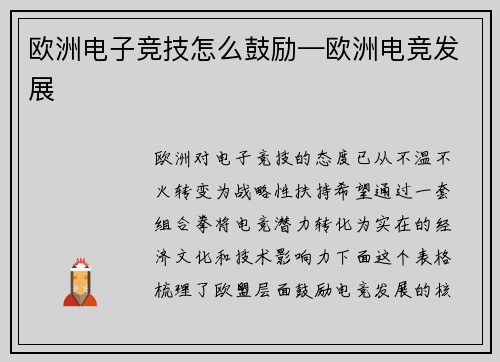 欧洲电子竞技怎么鼓励—欧洲电竞发展