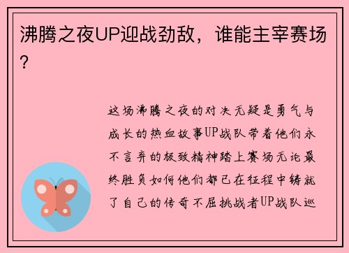 沸腾之夜UP迎战劲敌，谁能主宰赛场？