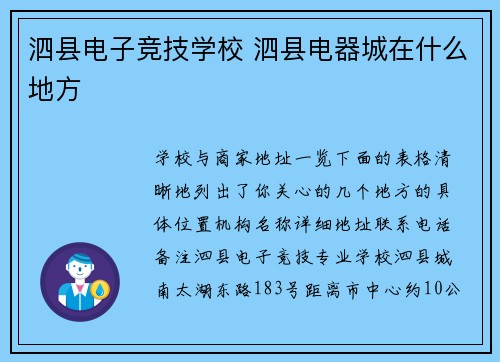 泗县电子竞技学校 泗县电器城在什么地方