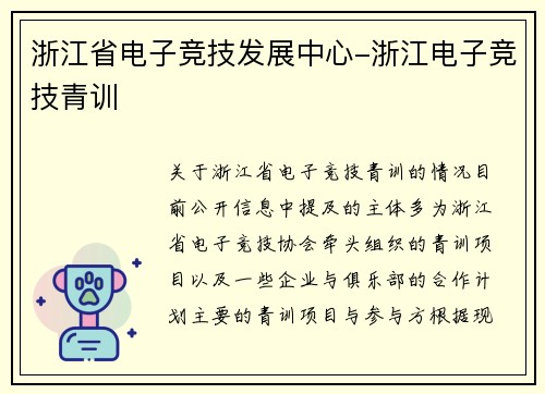 浙江省电子竞技发展中心-浙江电子竞技青训