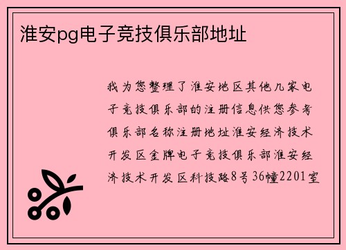 淮安pg电子竞技俱乐部地址