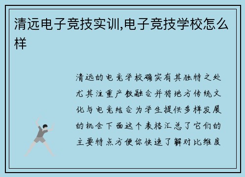 清远电子竞技实训,电子竞技学校怎么样