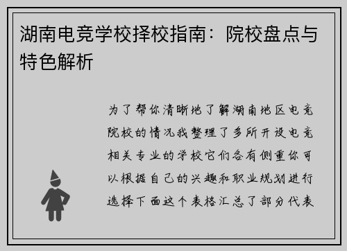 湖南电竞学校择校指南：院校盘点与特色解析