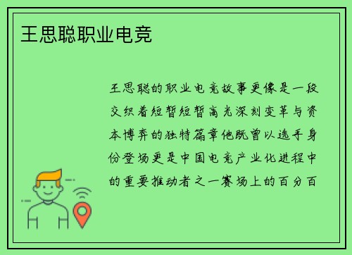 王思聪职业电竞