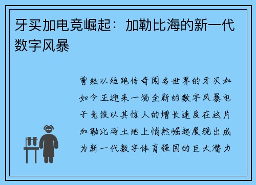 牙买加电竞崛起：加勒比海的新一代数字风暴