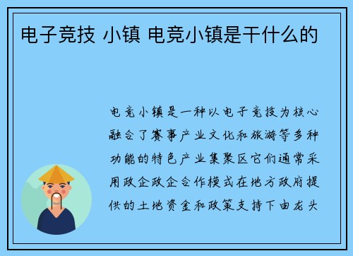 电子竞技 小镇 电竞小镇是干什么的