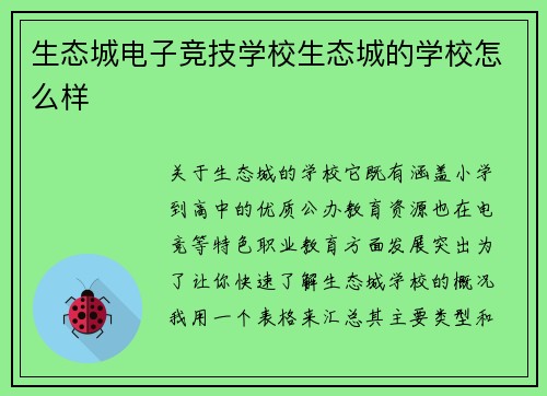 生态城电子竞技学校生态城的学校怎么样