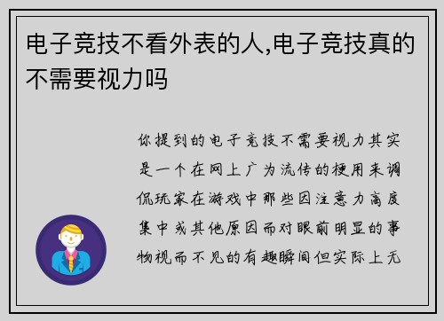 电子竞技不看外表的人,电子竞技真的不需要视力吗