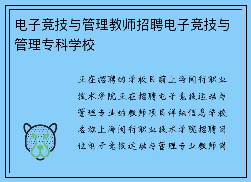 电子竞技与管理教师招聘电子竞技与管理专科学校