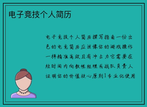 电子竞技个人简历