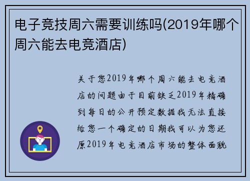 电子竞技周六需要训练吗(2019年哪个周六能去电竞酒店)