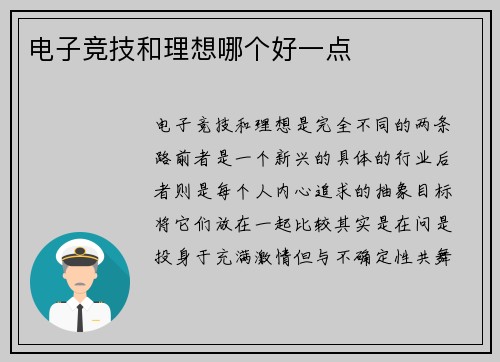 电子竞技和理想哪个好一点