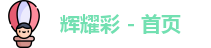 辉耀彩